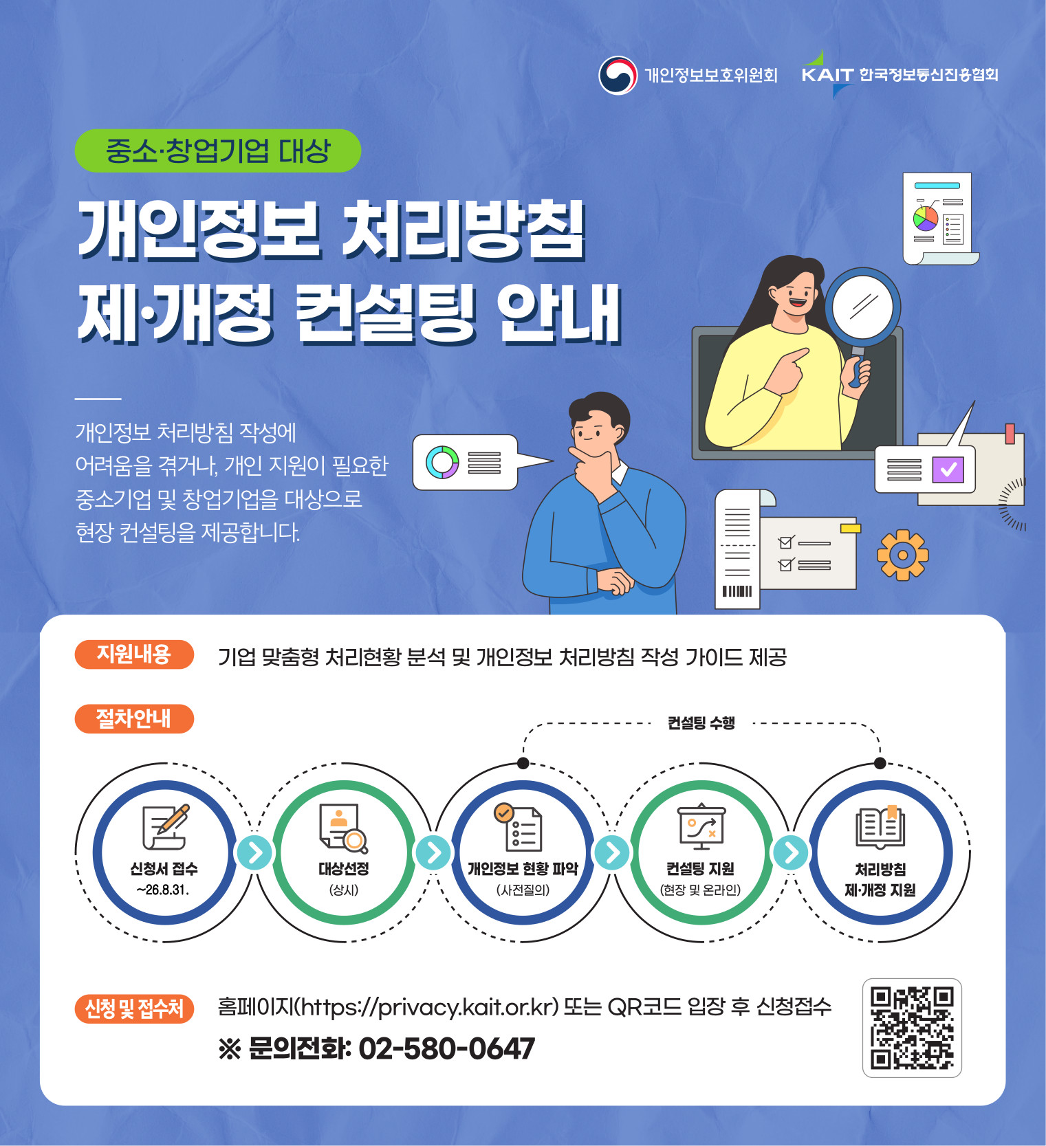 개인정보 처리방침 제·개정 컨설팅 신청 안내