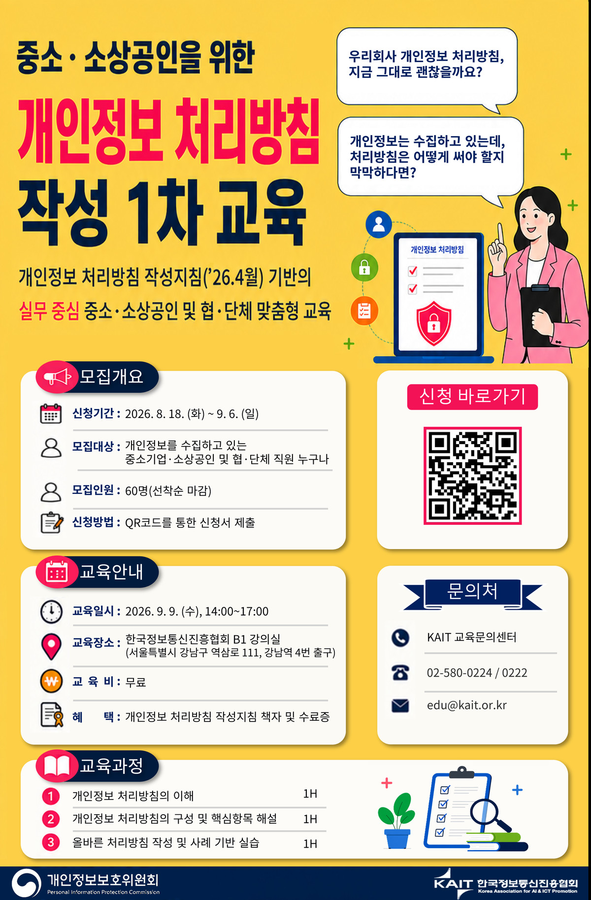 개인정보 처리방침 작성 1차 교육 신청 안내